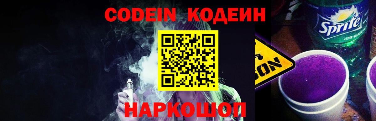 Codein Purple Drank  Вход с VPN  Пушкино  купить закладку  Кодеин Purple Drank 